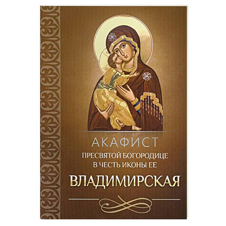 Фото Акафист Пресвятой Богородице в честь иконы Ее Владимирская