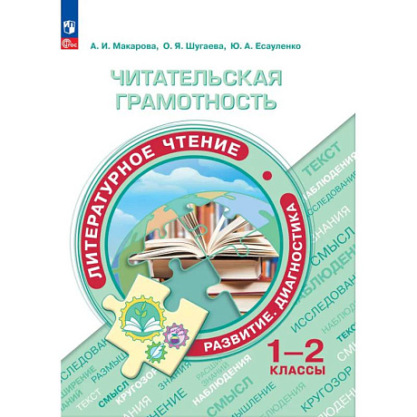 Фото Читательская грамотность. Литературное чтение 1-2 класс