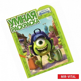 Университет монстров. Умная раскраска