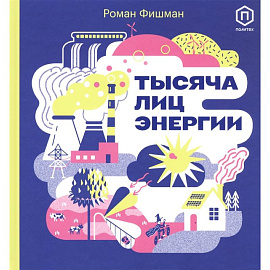 Тысяча лиц энергии
