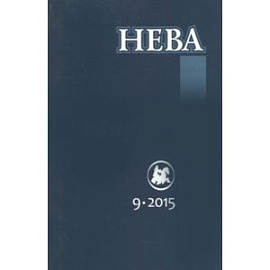 Журнал 'Нева' № 9. 2015