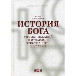 История Бога: 4000 лет исканий в иудаизме, христианстве и исламе