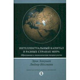 Интеллектуальный капитал в разных странах мира. Образование и экономическая теория роста