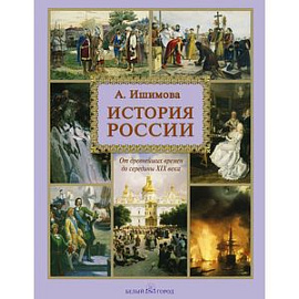 История России. От древнейших времен до середины XIX века