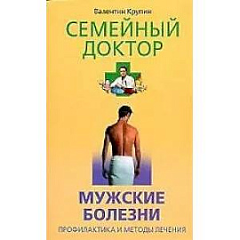 Мужские болезни. Профилактика и методы лечения