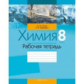 Химия. 8 класс. Рабочая тетрадь