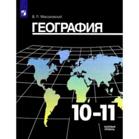 География. 10-11 класс. Учебник. Базовый уровень. ФП