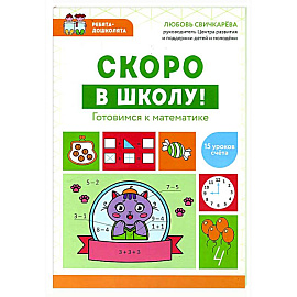 Скоро в школу! Готовимся к математике Скоро в школу! Готовимся к математике