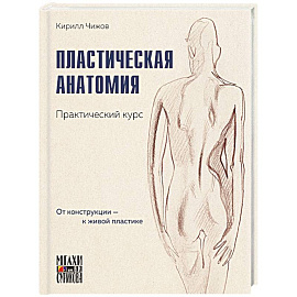 Пластическая анатомия. Практический курс