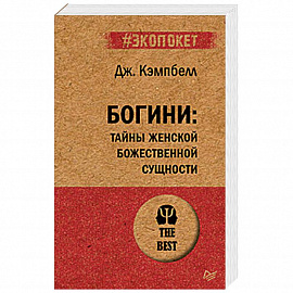 Богини: тайны женской божественной сущности
