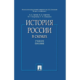 История России в схемах.Учебное пособие