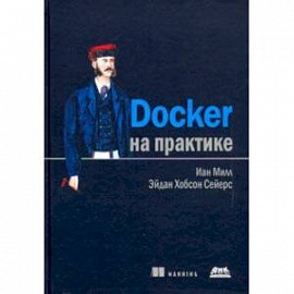 Docker на практике