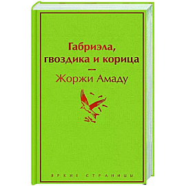 Габриэла, гвоздика и корица