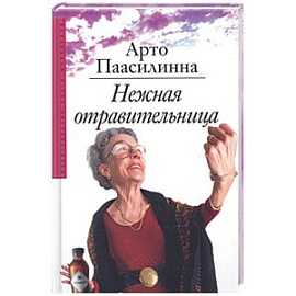 Нежная отвратительница