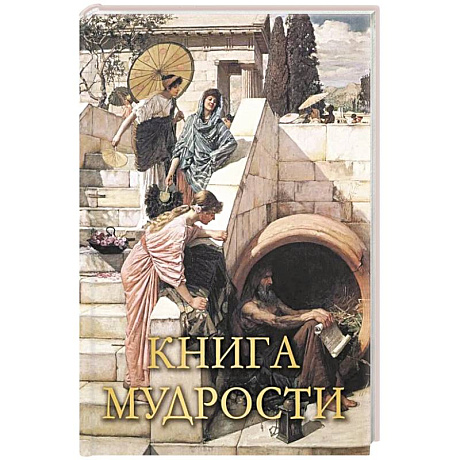 Фото Книга мудрости
