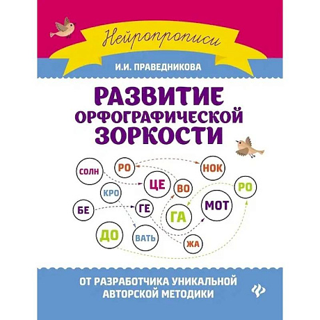 Фото Развитие орфографической зоркости