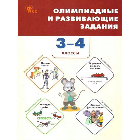 Фото Олимпиадные и развивающие задания. 3–4 классы