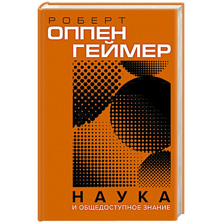 Фото Наука и общедоступное знание