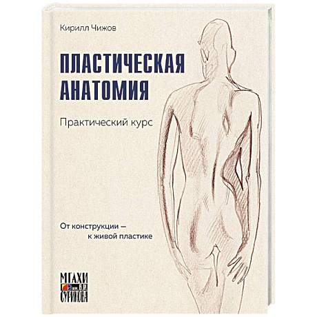 Фото Пластическая анатомия. Практический курс