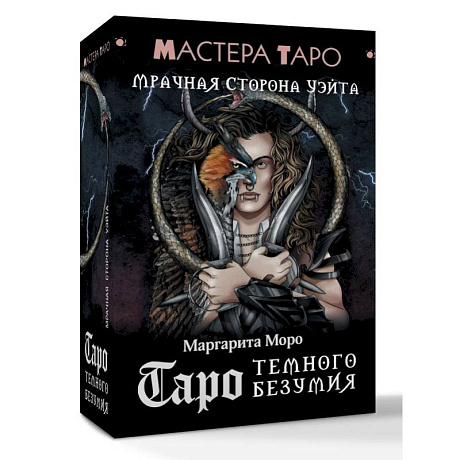 Фото Таро Темного безумия. Мрачная сторона Уэйта