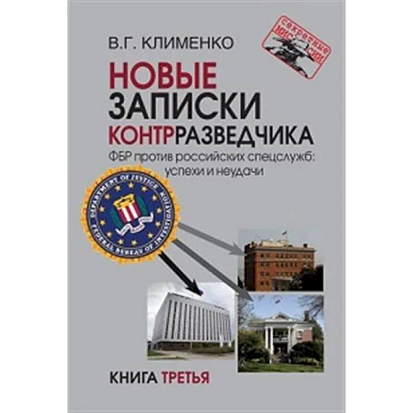 Фото Новые записки контрразведчика. ФБР против российских спецслужб: успехи и неудачи. Книга третья