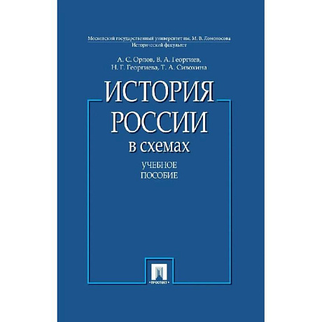 Фото История России в схемах.Учебное пособие