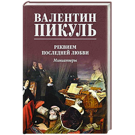 Фото Реквием последней любви