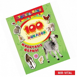 100 наклеек. Животные фермы.