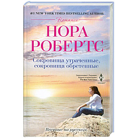 Сокровища утраченные, сокровища обретенные