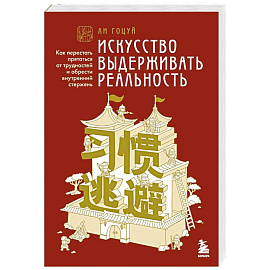 Искусство выдерживать реальность. Как перестать прятаться от трудностей и обрести внутренний стержень