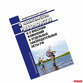 Федеральный Закон «О любительском рыболовстве и о внесении изменений в отдельные законодательные акты РФ» №475-ФЗ от 12