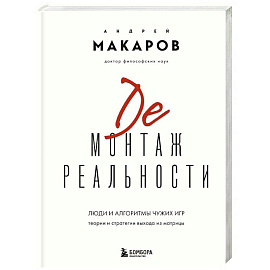 Демонтаж реальности. Теории и стратегии выхода из матрицы
