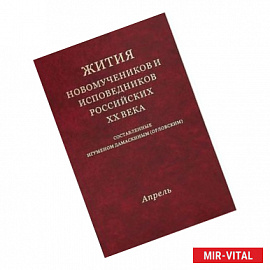 Жития Новомучеников и исповедников Российских ХХ. Апрель