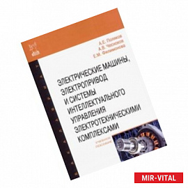 Электрические машины, электропривод и системы интеллектуального управления электротехническими комп
