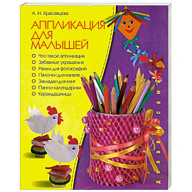 Аппликация для малышей