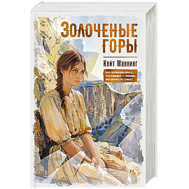 Золоченые горы