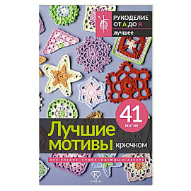 Лучшие мотивы крючком для пледов, сумок, одежды и декора. 41 мотив