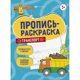 Пропись-раскраска Транспорт