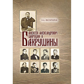 Алексей Александрович Бахрушин и Бахрушины