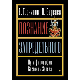 Познание запредельного. Пути философии Востока и Запада