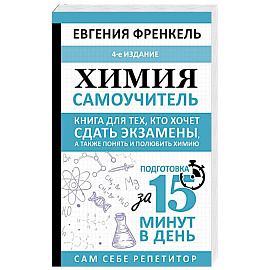 Химия. Самоучитель. Книга для тех, кто хочет сдать экзамены, а также понять и полюбить химию
