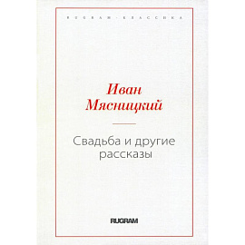 Свадьба и другие рассказы