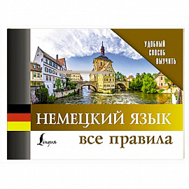 Немецкий язык. Все правила