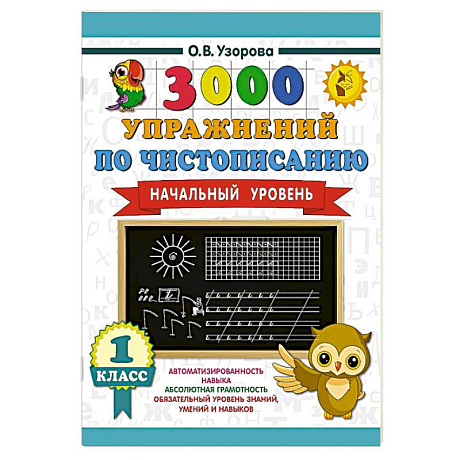 Фото 3000 упражнений по чистописанию. Начальный уровень. 1 класс