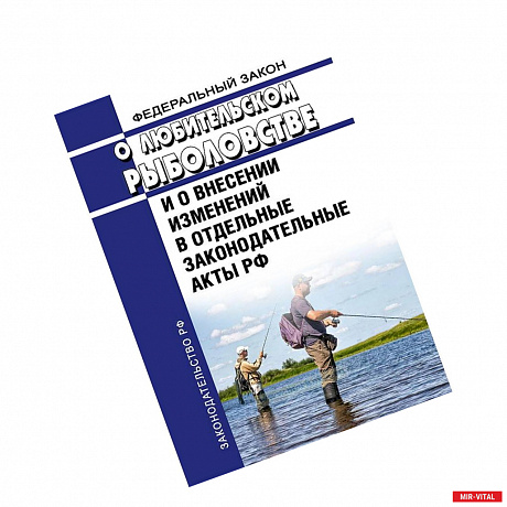 Фото Федеральный Закон «О любительском рыболовстве и о внесении изменений в отдельные законодательные акты РФ» №475-ФЗ от 12