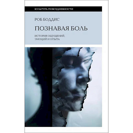 Фото Познавая боль. История ощущений, эмоций и опыта