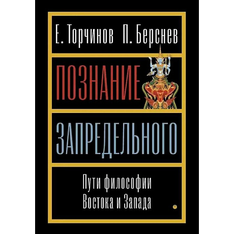 Фото Познание запредельного. Пути философии Востока и Запада