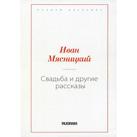 Фото Свадьба и другие рассказы