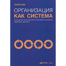 Организация как система: Принципы построения устойчивого бизнеса Эдвардса Деминга