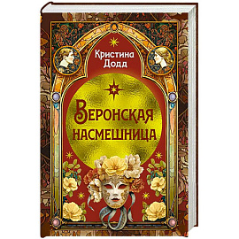 Веронская насмешница